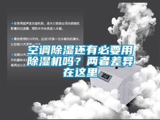 行业新闻空调除湿还有必要用除湿机吗？两者差异在这里