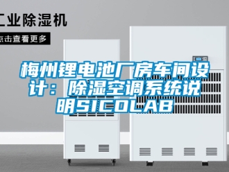 行业新闻梅州锂电池厂房车间设计：除湿空调系统说明SICOLAB