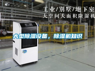 行业新闻大型除湿设备，除湿机知识