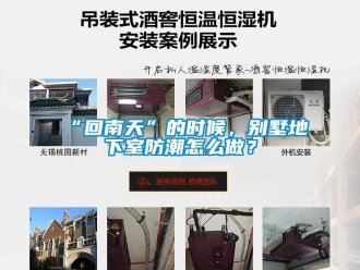 企业新闻“回南天”的时候，别墅地下室防潮怎么做？
