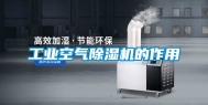 工业空气除湿机的作用