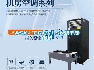 企业新闻ASK- CGF7／SN烘干除湿机
