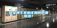 住宅地下室应该如何防潮除湿？