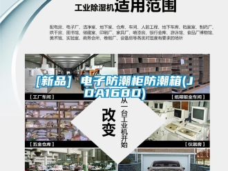 企业新闻[新品] 电子防潮柜防潮箱(JDA168D)