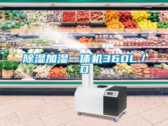 企业新闻除湿加湿一体机360L／D