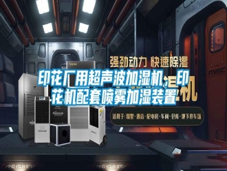 知识百科印花厂用超声波加湿机，印花机配套喷雾加湿装置