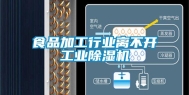 食品加工行业离不开工业除湿机