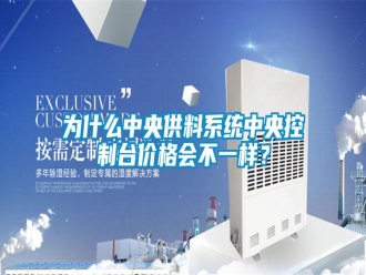 知识百科为什么中央供料系统中央控制台价格会不一样？