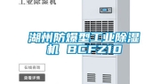 湖州防爆型工业除湿机 BCFZ10