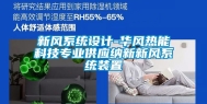 新风系统设计-华风热能科技专业供应纳新新风系统装置