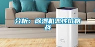 分析：除湿机恶性价格战