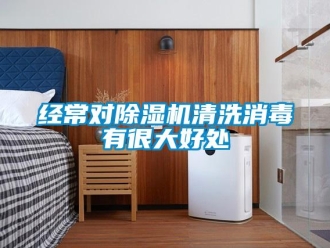 行业新闻经常对除湿机清洗消毒有很大好处