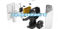 工业用除湿机供应商厂家