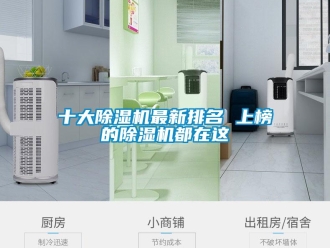 行业新闻十大除湿机最新排名 上榜的除湿机都在这