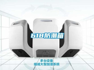 企业新闻618防潮箱