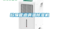欧易管道调温除湿机