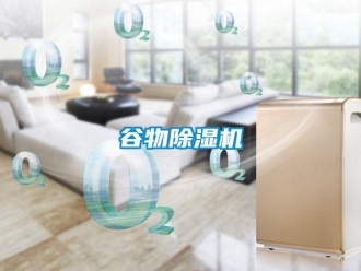 企业新闻谷物除湿机
