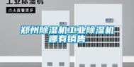 郑州除湿机工业除湿机哪有销售