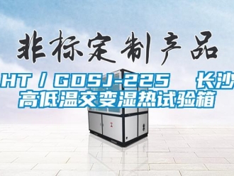 常见问题HT／GDSJ-225  长沙高低温交变湿热试验箱