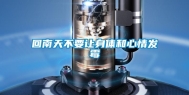 回南天不要让身体和心情发霉