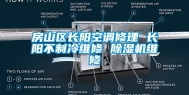 房山区长阳空调修理 长阳不制冷维修 除湿机维修