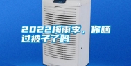 2022梅雨季，你晒过被子了吗