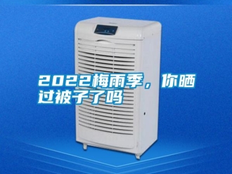 常见问题2022梅雨季，你晒过被子了吗