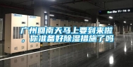 广州回南天马上要到来啦，你准备好除湿措施了吗