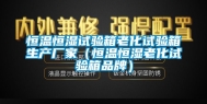 恒温恒湿试验箱老化试验箱生产厂家（恒温恒湿老化试验箱品牌）