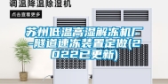 苏州低温高湿解冻机厂-隧道速冻装置定做(2022已更新)