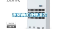 库房用工业除湿器