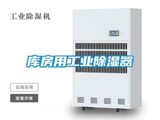行业新闻库房用工业除湿器