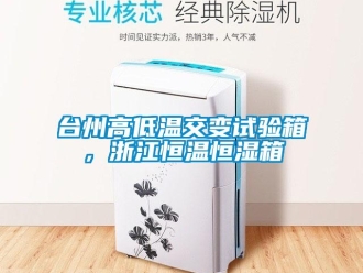 知识百科台州高低温交变试验箱，浙江恒温恒湿箱