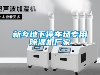 企业新闻新乡地下停车场专用除湿机厂家