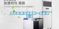 地下室潮湿问题的一些处理方法
