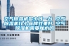 空气除湿机多少钱一台 空气除湿机什么品牌效果好 空气除湿机需要加水吗
