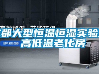 知识百科成都大型恒温恒湿实验室 高低温老化房