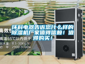 行业新闻环科电器告诉您什么样的除湿机厂家值得信赖！值得购买！