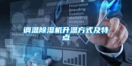 调温除湿机升温方式及特点