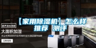 【家用除湿机】怎么样 推荐 测评