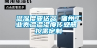 温湿度变送器 宿州工业宽温温湿度传感器 按需定制