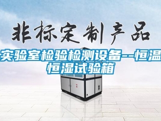 知识百科实验室检验检测设备--恒温恒湿试验箱