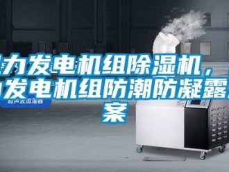 行业新闻风力发电机组除湿机，风力发电机组防潮防凝露方案