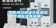 如何高效解决仓库通风降温除湿等问题？