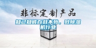 知己知彼百战不殆，致除湿机行业