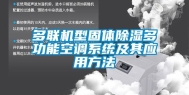 多联机型固体除湿多功能空调系统及其应用方法