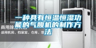 一种具有恒温恒湿功能的气腹机的制作方法