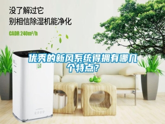 知识百科优秀的新风系统得拥有哪几个特点？