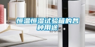 恒温恒湿试验箱的各种用途