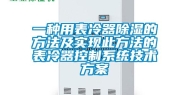 一种用表冷器除湿的方法及实现此方法的表冷器控制系统技术方案